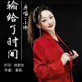 小琢、姚紫悦 - 输给了时间 -小琢版