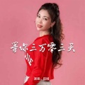 田娥 - 等你三万零三天