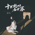 方辰 - 十世轮回九世寡
