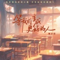 何子岸 - 等我们变成更好的人