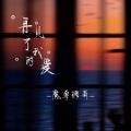 再见了我的爱(新版)