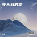 月芽 - 等不到的你