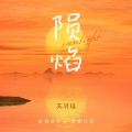 蛋黄音乐联合工作室 - 陨焰