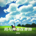 洛学长 - 我与青春在赛跑
