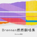 Brennen燃燃 - 游京