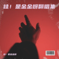 哇！是金金呀 - 致命情人 (剧情版)