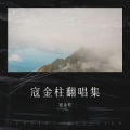 寇金柱 - 寂寞是因为思念谁