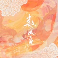夜凌空、茶荼荼、将酉_Sauce、秦鹤煜不吃鱼 - 六个人各唱各可以完成一首《数风流》吗？