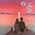刘宇澈 - 稚爱