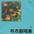 布衣 - 唯美开场