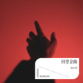 杨正男 - 真情流露