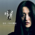 ALi - 악귀 (惡鬼)(Revenant)
