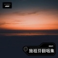张凯 - 人啊