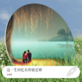 宋健峰 - 这一生回忆有你就足够