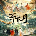 绛曲、大家D朋友 - 寄长月