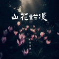 苏星婕 - 山花烂漫