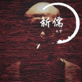 新儒