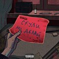 SHAQX - Давай умрём (Explicit)