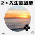 Z先生 - 堕