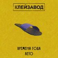 Клейзавод - Калина