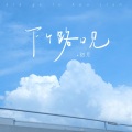 下个，路口，见