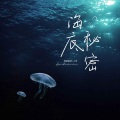 单循 - 海底秘密