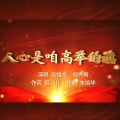 阎维文、殷秀梅 - 人心是咱高举的旗