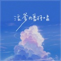 活爹爹爹 - 壮行酒