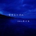 Chris吴大友 - 爱自己的100种方式