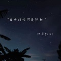 钟灵fairy - 缘分本就稀薄寡淡