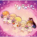 リエラのうた