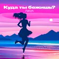 Fatizh - Куда ты бежишь?