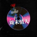 楼少、赵希予 - 周末情人