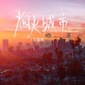 王超然 - 烟火城市