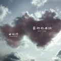 Aaranson. - 如果一切是最好的安排 (39秒片段)