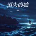 辰成 - 消失的她 (暗黑风)
