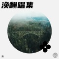 涣 - 一爱如故