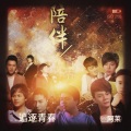 阿莱 - 累了走了散了