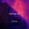 GRITSYNA - Слёз уже нет