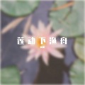 慵狐 - 莲动下渔舟