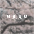 慵狐 - 烟笼长安
