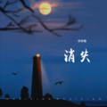 华欣愉 - 笼