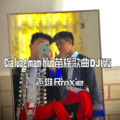 Cia luag mam hlub苗族歌曲 DJ版 (Remix)