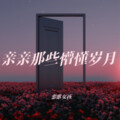 恋歌女孩 - 丁香花