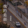 妙小浩(缪缪) - 我的美丽