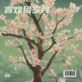 言欢～ - 孤雏
