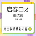 启春 - 口才训练营：国学诵读三字经 昔孟母 择邻处