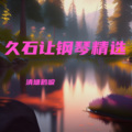 清塘鹤唳 - Innocent
