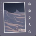 金晟、俊梅 - 寂寞女人心
