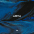 滕越 - 照妖镜